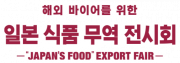 제9회 일본 식품 무역 전시회(“JAPAN’S FOOD” EXPORT FAIR)