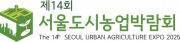 2025 도시농업박람회