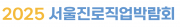 2025 서울진로직업박람회