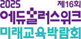 2025 에듀플러스위크 미래교육박람회