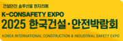 2025 한국건설안전박람회