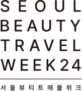 2025 서울뷰티트래블위크