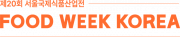 제20회 서울국제식품산업전(2025 FOOD WEEK KOREA)