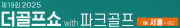 제19회 더골프쇼 in 서울 with 파크골프