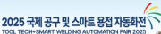 2025 국제 공구 및 스마트 용접 자동화전