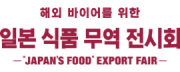 일본 식품 무역 전시회 WINTER 2025