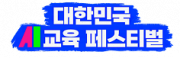 2025 대한민국 AI교육 페스티벌