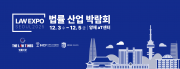 대한민국 법률산업 박람회 2025