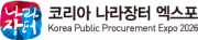 코리아 나라장터 엑스포 2026