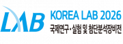 제20회 국제연구·실험 및 첨단분석장비전(코리아랩 2026)