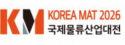 제16회 국제물류산업대전(KOREA MAT 2026)