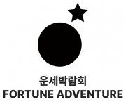 운세박람회(FORTUNE ADVENTURE)
