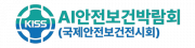 2026 국제안전보건전시회(KISS 2026)