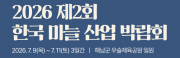 제2회 한국 마늘 산업 박람회