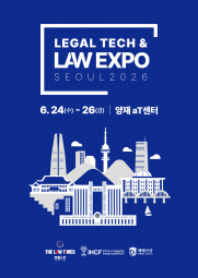 법률 산업 박람회 2026