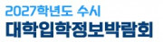 2027학년도 수시 대학입학정보박람회