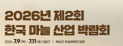2026년 제2회 한국 마늘 산업 박람회