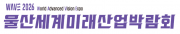 울산세계미래산업박람회(WAVE 2026)