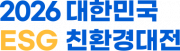 2026 대한민국 ESG 친환경대전