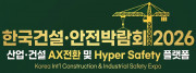 2026 한국건설·안전박람회