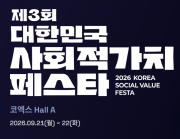 제3회 대한민국 사회적가치 페스타