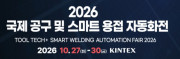 2026 국제 공구 및 스마트 용접 자동화전