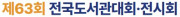 제63회 전국도서관대회·전시회