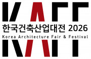 2026 한국건축산업대전